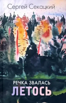 Сергей Секацкий: Речка звалась Летось