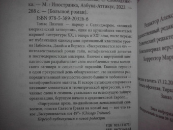 Томас Пинчон: Выкрикивается лот 49