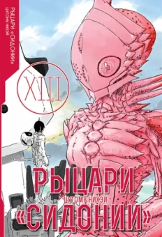 Нихэй Цутому: Рыцари «Сидонии». Том 13