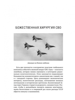 Александр Нотин: Божественная хирургия СВО