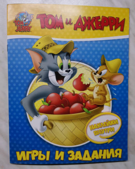 Том и Джерри. Игры и задания (с наклейками)