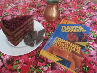 Лаура Эскивель: Горячий шоколад на троих