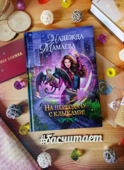 Надежда Мамаева: На пересдачу с клыками