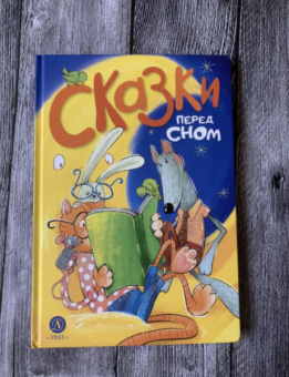 Сказки перед сном