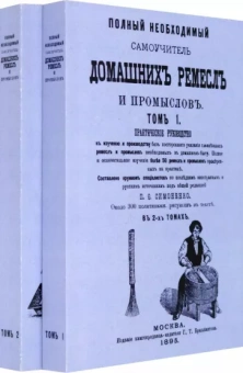 Полный необходимый самоучитель домашних ремесел.В 2-х томах. Комплект