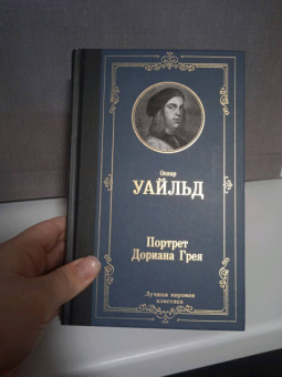 Оскар Уайльд: Портрет Дориана Грея