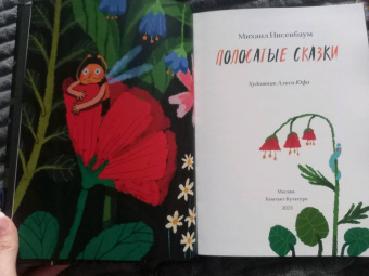 Михаил Нисенбаум: Полосатые сказки