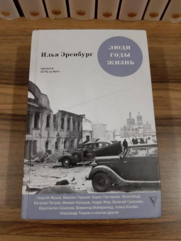Илья Эренбург: Люди, годы, жизнь. Тревога за будущее