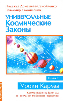 Домашева-Самойленко, Самойленко: Универсальные космические законы. Книга 9. Комментарии к Законам и Послания Небесной Иерархии