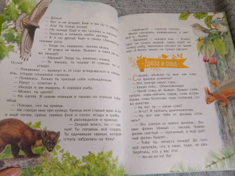 Николай Сладков: Лесные сказки