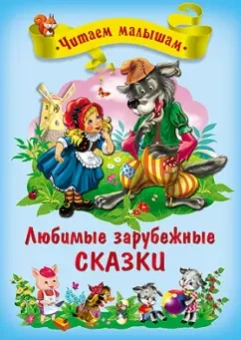 Любимые зарубежные сказки