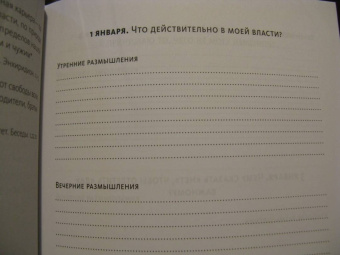 Холидей, Хансельман: Дневник стоика. 366 вопросов к себе