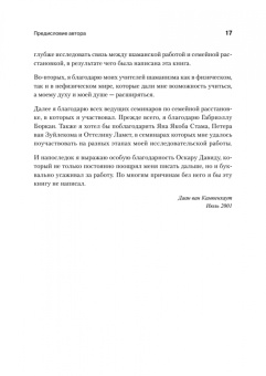 Кампенхаут Ван: Образы души. Шаманизм и системные расстановки