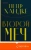 Петер Хандке: Второй меч