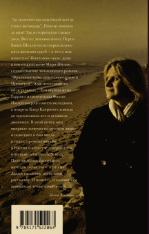 Нина Агишева: Франкенштейн и его женщины. Пять англичанок в поисках счастья