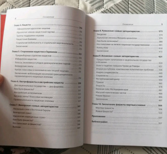 Майкл Манн: Фашисты