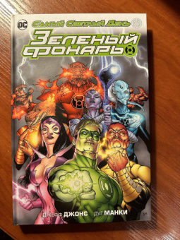 Джефф Джонс: Зеленый Фонарь. Самый Светлый День