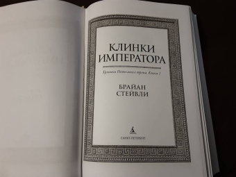 Брайан Стейвли: Хроники Нетесаного трона. Книга 1. Клинки императора