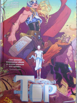 Аарон, Уилсон, Дотерман: Могучий Тор. Гром в ее венах