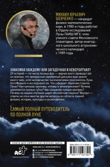 Михаил Шевченко: Луна. Наблюдая за самым знакомым и невероятным