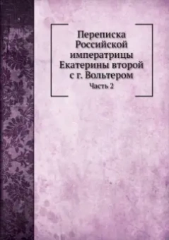 Переписка Екатерины II с г. Вольтером. Часть 2