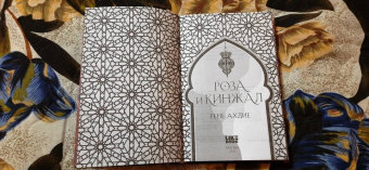 Рене Ахдие: Роза и кинжал