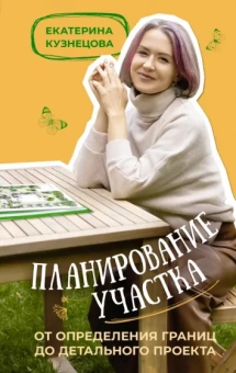 Екатерина Кузнецова: Планирование участка. От определения границ до детального проекта