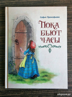 Софья Прокофьева: Пока бьют часы
