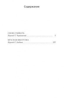 Рекс Стаут: Снова убивать. Красная шкатулка