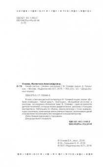 Валентина Осеева: Синие листья. Сказки. Рассказы