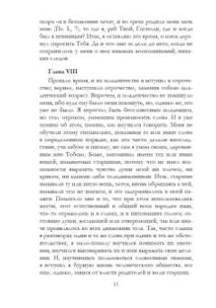 Августин Блаженный: Исповедь
