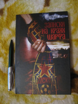 Александр Дым: Записки на краях шарфа