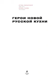 Ганжа, Писарский: Герои новой русской кухни