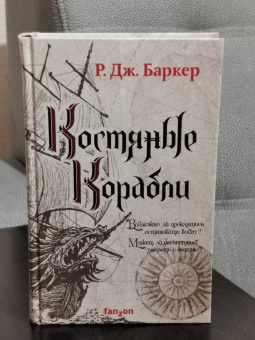 Р. Баркер: Костяные корабли