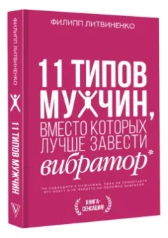 Филипп Литвиненко: 11 типов мужчин, вместо которых лучше завести вибратор