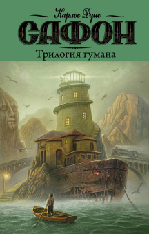 Сафон Карлос Руис: Трилогия тумана