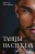Алекс, Мейер: Танцы на стеклах. Книга первая Алекс, Мейер: Танцы на стеклах. Книга первая