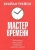 Брайан Трейси: Мастер времени Брайан Трейси: Мастер времени