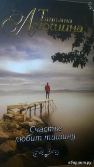 Татьяна Алюшина: Счастье любит тишину