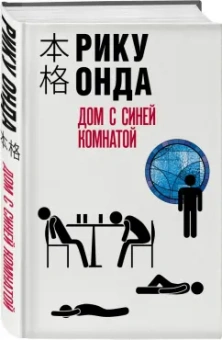 Рику Онда: Дом с синей комнатой