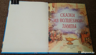 Сказки из волшебной лампы