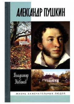 Владимир Новиков: Александр Пушкин