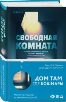 Митчелл Сэй: Свободная комната