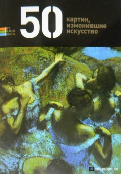 Герман Токарев: 50 картин, изменившие искусство