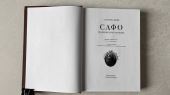 Альфонс Доде: Сафо