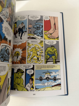 Стэн Ли: Классика Marvel. Невероятный Халк