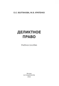 Болтанова, Кратенко: Деликтное право. Учебное пособие