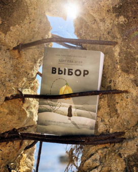 Эгер, Швалль-Вейганд: Выбор. О свободе и внутренней силе человека