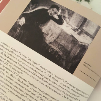 Наталия Корина: Творческое наследие художника Алексея Михайловича Корина в контексте русского искусства XIX-XX вв.