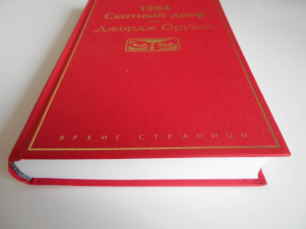 Джордж Оруэлл: 1984. Скотный двор
